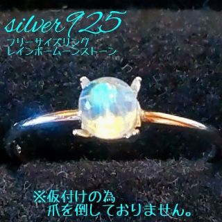 ☆silver925 レインボームーンストーンフリーサイズリング（ 刻印あり）(リング)