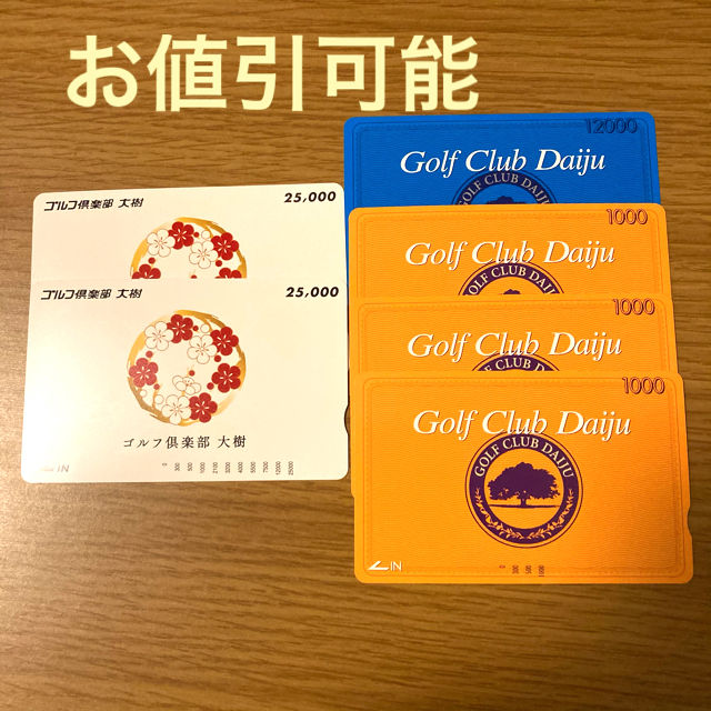 ゴルフ倶楽部　大樹　利用カード
