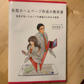 医院ホ－ムペ－ジ作成の教科書 院長が知っておくべき増患のための６原則(健康/医学)