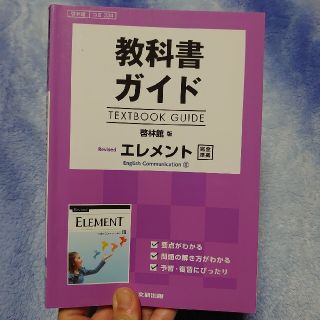 教科書ガイド啓林館版Ｒｅｖｉｓｅｄエレメント完全準拠 教科書番号　啓林館コ３３３(語学/参考書)