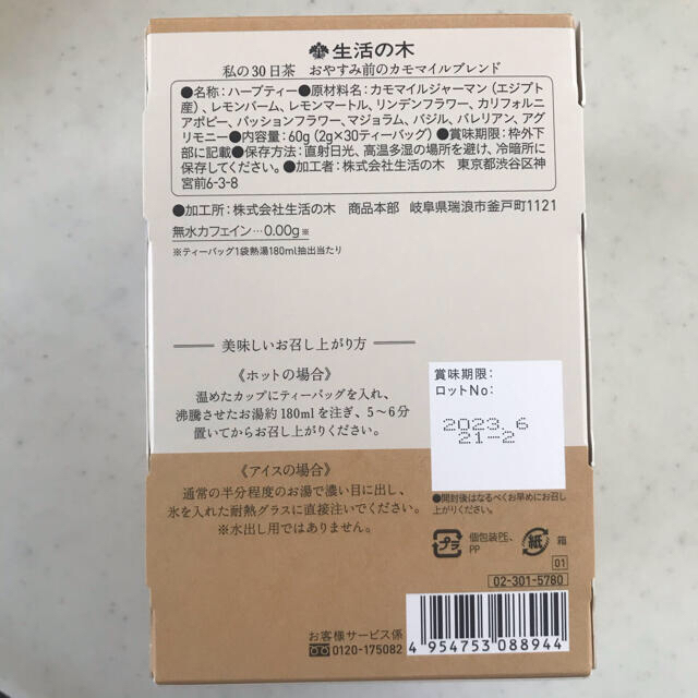 生活の木(セイカツノキ)のお休み前のカモマイルブレンド　私の30日茶　お試し7TB 食品/飲料/酒の飲料(茶)の商品写真