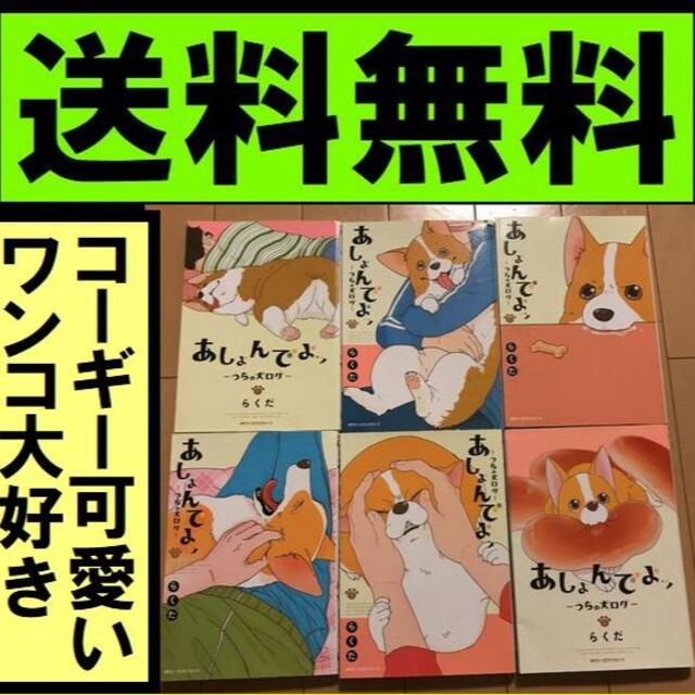送料無料 あしょんでよッ うちの犬ログ 1 6 らくだ コーギー犬マンガの通販 By たくさん S Shop ラクマ 送料無料 あしょんでよッ うちの犬ログ 1 6 らくだ コーギー犬マンガの通販 By たくさん S Shop ラクマ