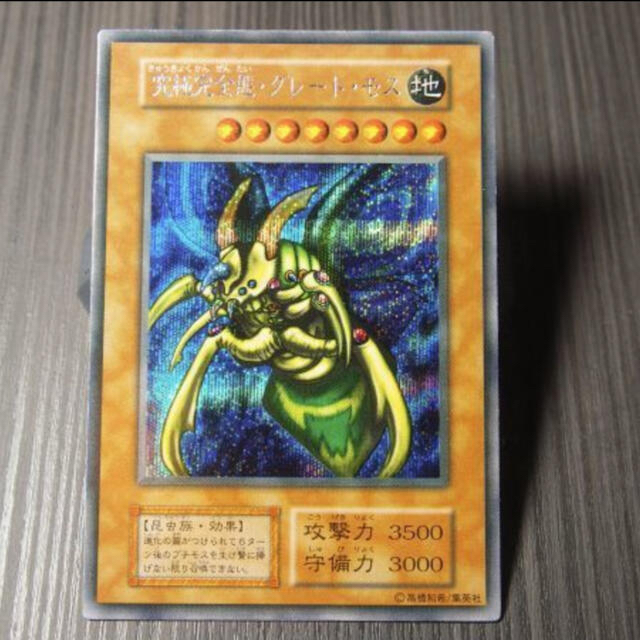 希少!】遊戯王 究極完全態・グレート・モス シークレットレア 初期 GB 希少!】遊戯王 究極完全態・グレート・モス シークレットレア 初期 GB