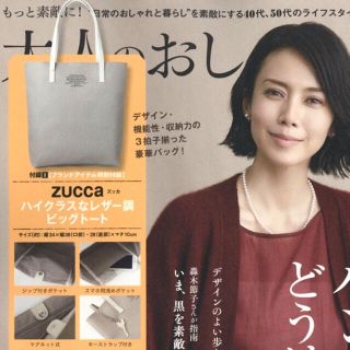 ズッカ(ZUCCa)の【値下げ】大人のおしゃれ手帖 10月号付録＊ZUCCA レザービッグトート(トートバッグ)