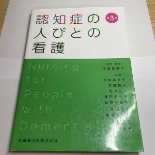 認知症の人びとの看護 第３版(健康/医学)