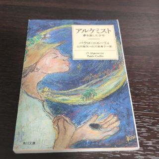 アルケミスト 夢を旅した少年(文学/小説)