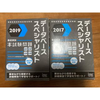 データベーススペシャリスト徹底解説本試験問題 2019 2017(資格/検定)