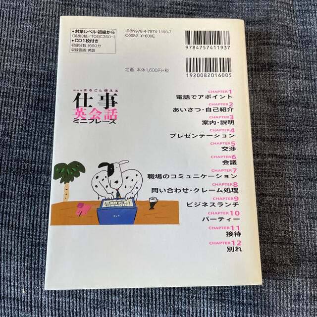 まるごと使える仕事英会話ミニフレーズ 仕事がおもしろくなる!即戦力表現集 新装版 エンタメ/ホビーの本(語学/参考書)の商品写真