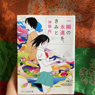 一瞬の永遠を、きみと(その他)