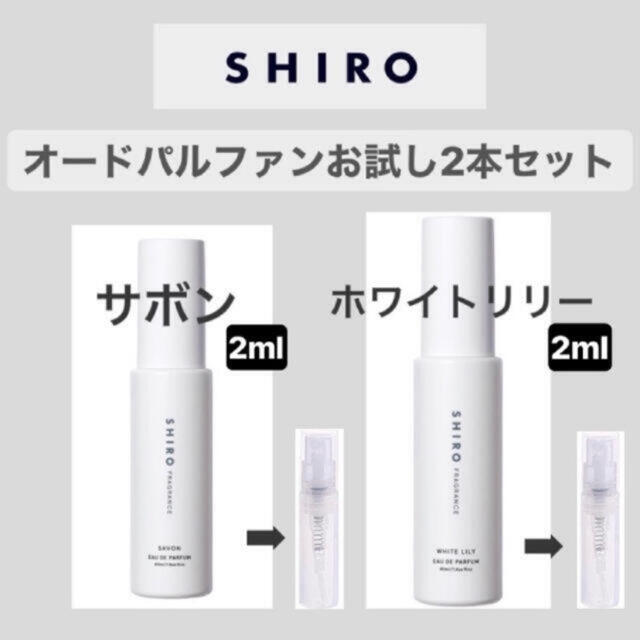 shiro(シロ)のshiro オードパルファン　お試し　2ml ×2セット コスメ/美容の香水(ユニセックス)の商品写真