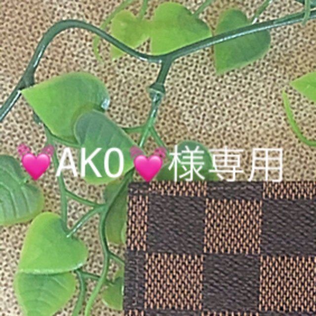 💓AKO💓様専用 ハンドメイドのハンドメイド その他(その他)の商品写真