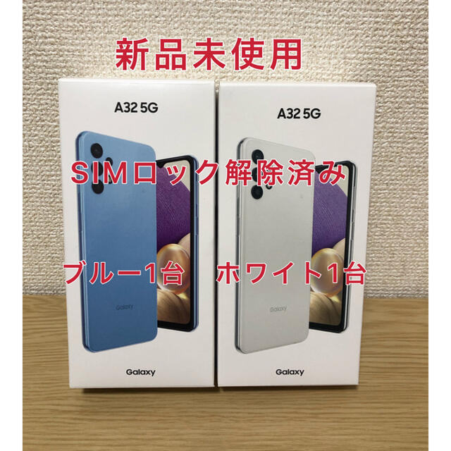 新品未使用　Galaxy A32 5G SCG08 SIMロック解除済み2台