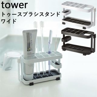 tower 歯ブラシスタンド　ホワイト(歯ブラシ/歯みがき用品)