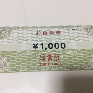 鳥貴族 食事券 1000円分 有効期間 2021年10月末日(レストラン/食事券)