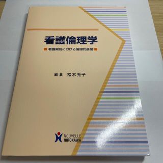 看護倫理学 看護実践における倫理的基盤(健康/医学)