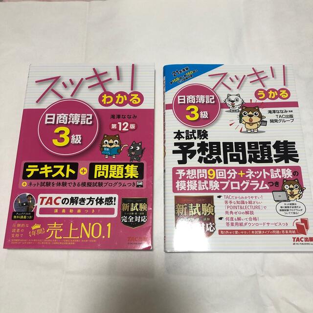 TAC出版(タックシュッパン)の最新版 スッキリ わかる うかる テキスト 問題集  エンタメ/ホビーの本(資格/検定)の商品写真