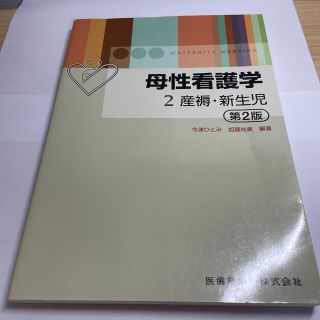 母性看護学 ２ 第２版(健康/医学)