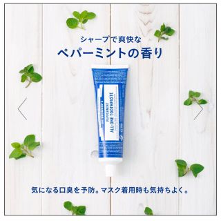 ドクターブロナー(Dr.Bronner)の新品ドクターブロナー オールワントゥースペースト140gペパーミント+おまけ(歯磨き粉)