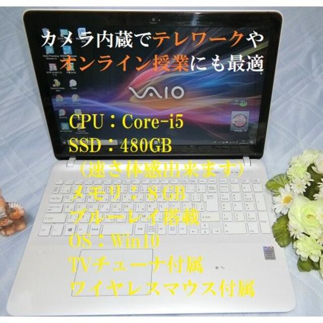 SONY(ソニー)の薄型ホワイトVAIO／Core i5／SSD480／8G／BD／TV付 スマホ/家電/カメラのPC/タブレット(ノートPC)の商品写真