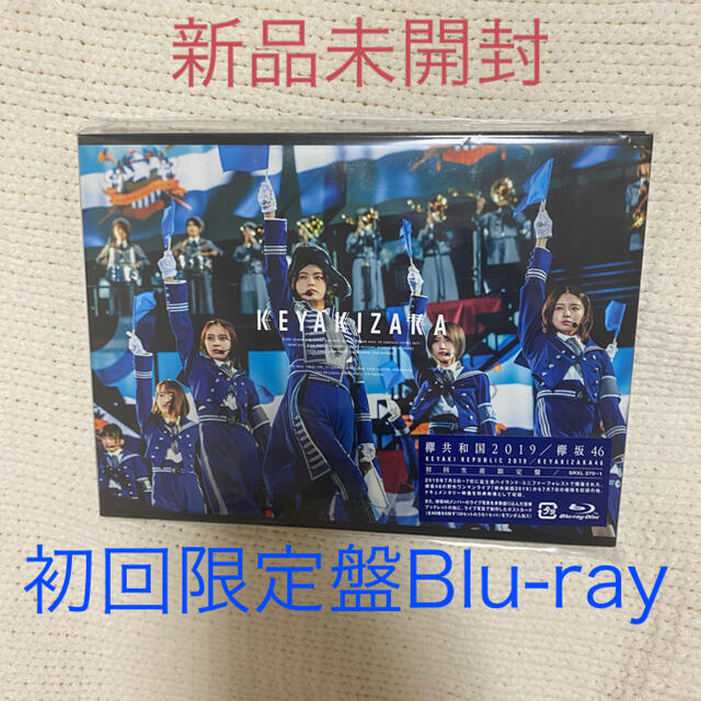 欅坂46(けやき坂46)(ケヤキザカフォーティーシックス)の欅共和国2019（初回生産限定盤） Blu-ray エンタメ/ホビーのDVD/ブルーレイ(ミュージック)の商品写真