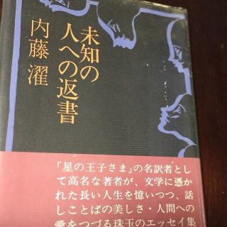 未知の人への返書　内藤濯(文学/小説)