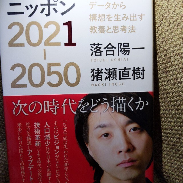 ニッポン2021-2050 データから構想を生み出す教養と思考法 - その他