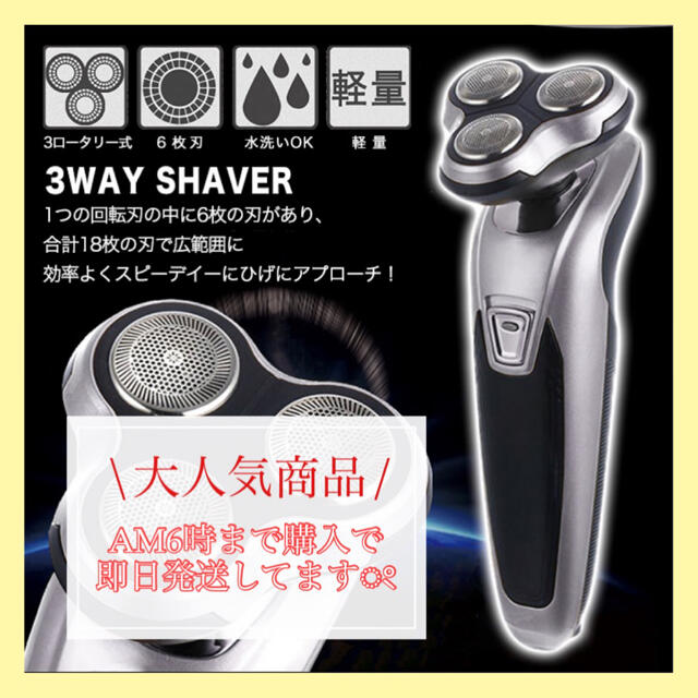 電動シェーバー 髭剃り 3wayシェーバー 3ロータリー式 コスメ/美容のシェービング(その他)の商品写真