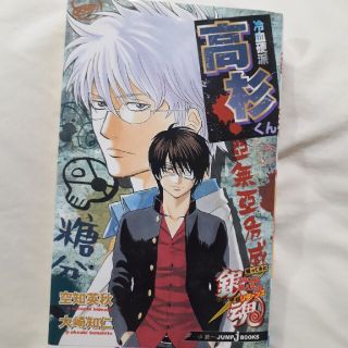 シュウエイシャ(集英社)の【付録一部なし】銀魂帰ってきた３年Ｚ組銀八先生リタ－ンズ冷血硬派高杉くん(その他)