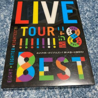 関ジャニ∞ LIVE TOUR 8EST DVD 初回限定盤 4枚組(ミュージック)