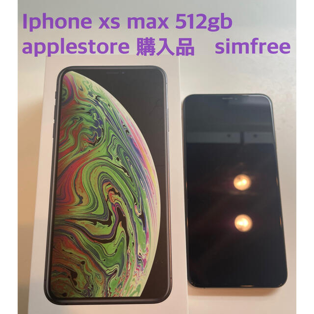 IPhone xs max 512gb SIMフリー - スマートフォン本体