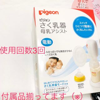 ピジョン(Pigeon)のPigeon ピジョン　さく乳器  母乳アシスト ⭐︎電動 ⭐︎(その他)