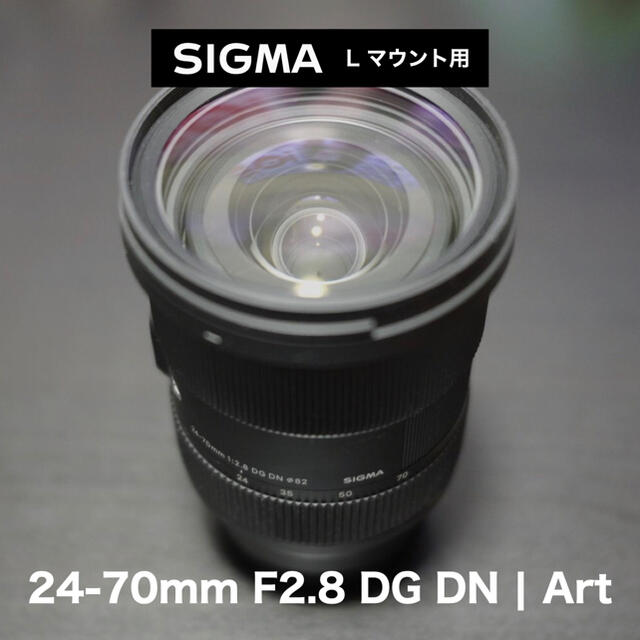 SIGMA - N様：SIGMA 24-70mm /F2.8 DG DN Art (Lマウント)