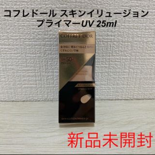 コフレドール(COFFRET D'OR)の[新品未開封]コフレドール スキンイリュージョンプライマーUV 25ml(化粧下地)