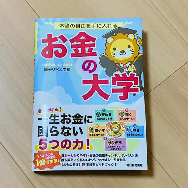 朝日新聞出版(アサヒシンブンシュッパン)の本当の自由を手に入れるお金の大学 エンタメ/ホビーの本(ビジネス/経済)の商品写真