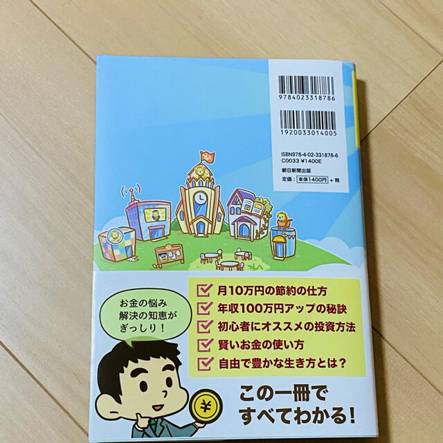 朝日新聞出版(アサヒシンブンシュッパン)の本当の自由を手に入れるお金の大学 エンタメ/ホビーの本(ビジネス/経済)の商品写真