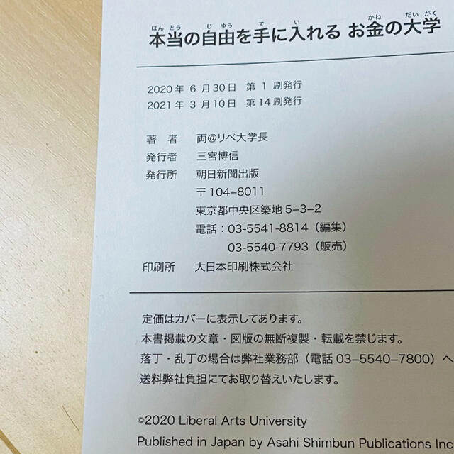 朝日新聞出版(アサヒシンブンシュッパン)の本当の自由を手に入れるお金の大学 エンタメ/ホビーの本(ビジネス/経済)の商品写真