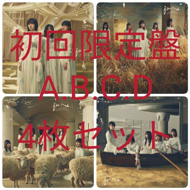 櫻坂46   BAN　初回仕様限定盤　ABCD　合計4枚 エンタメ/ホビーのタレントグッズ(アイドルグッズ)の商品写真