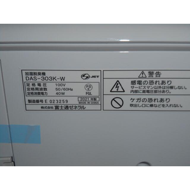 DAS-303K-W 加湿脱臭機 富士通 ゼネラル 空気清浄機 プラズイオン DAS-303K-W 加湿脱臭機 富士通 ゼネラル 空気清浄機 プラズイオン