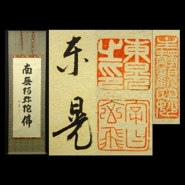 新品】 飯尾東晃『六字名号』紙本 【真筆】掛軸 共箱付 a020818 掛け軸