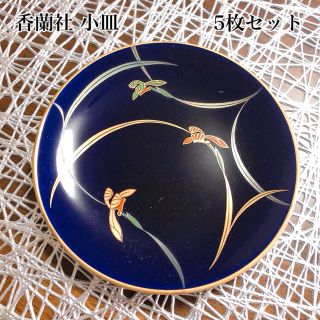 コウランシャ(香蘭社)の【香蘭社】銘々皿 5枚セット(食器)