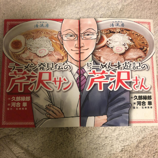 ラーメン発見伝の芹沢サン+ラーメン才遊記の芹沢サン 2冊セット ラーメン発見伝の芹沢サン+ラーメン才遊記の芹沢サン 2冊セット