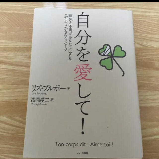 自分を愛して！ 病気と不調があなたに伝える〈からだ〉からのメッセ－ エンタメ/ホビーの本(その他)の商品写真