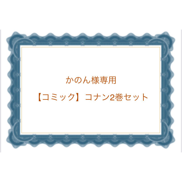 小学館(ショウガクカン)の【かのん様専用】コナン2巻セット エンタメ/ホビーの漫画(少年漫画)の商品写真