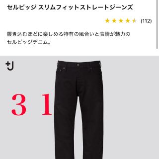 ユニクロ(UNIQLO)のセルビッジ　スリムフィットストレートジーンズ　31(デニム/ジーンズ)