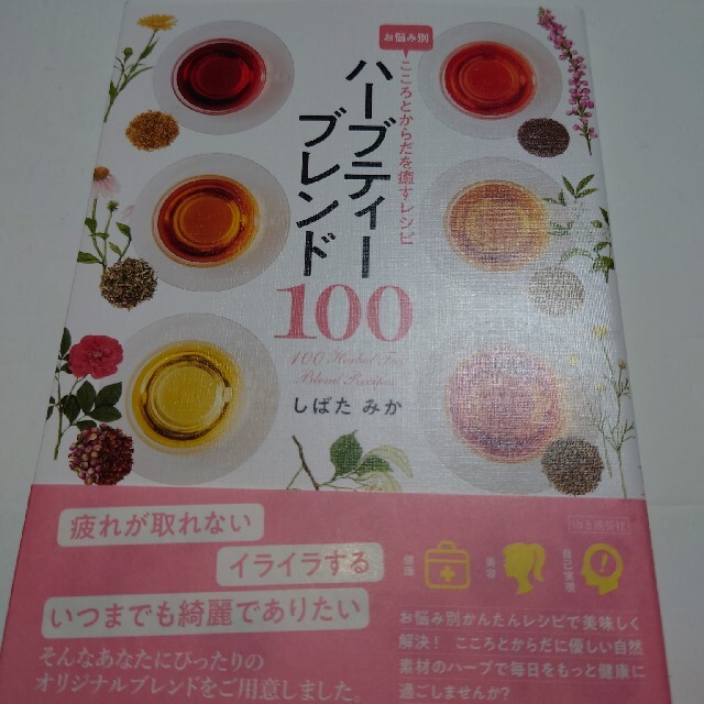 朝日新聞出版(アサヒシンブンシュッパン)のハーブティーブレンド100 お悩み別こころとからだを癒すレシピ エンタメ/ホビーの本(住まい/暮らし/子育て)の商品写真