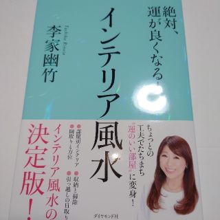 ダイヤモンドシャ(ダイヤモンド社)の絶対、運が良くなる! インテリア風水 李家幽竹(趣味/スポーツ/実用)