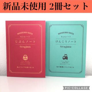 【新品未使用】もしもノート 2冊セット じぶんノート、けんこうノート(ノート/メモ帳/ふせん)