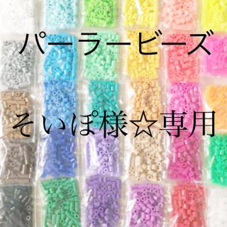 カワダ(Kawada)のパーラービーズ(アイロンビーズ)☆1袋100粒入り 8袋304円 ＊再販売＊(知育玩具)