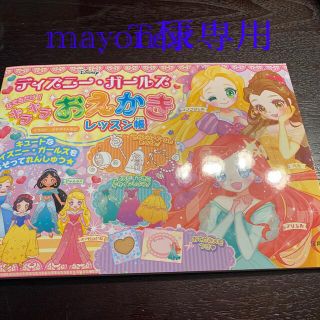 mayon様専用ディズニ－・ガ－ルズなぞるだけ！キラキラおえかきレッスン帳(絵本/児童書)