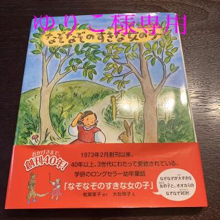 ゆりこ様専用 なぞなぞのすきな女の子＆おしゃべりなたまごやき(絵本/児童書)